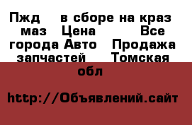 Пжд 44 в сборе на краз, маз › Цена ­ 100 - Все города Авто » Продажа запчастей   . Томская обл.